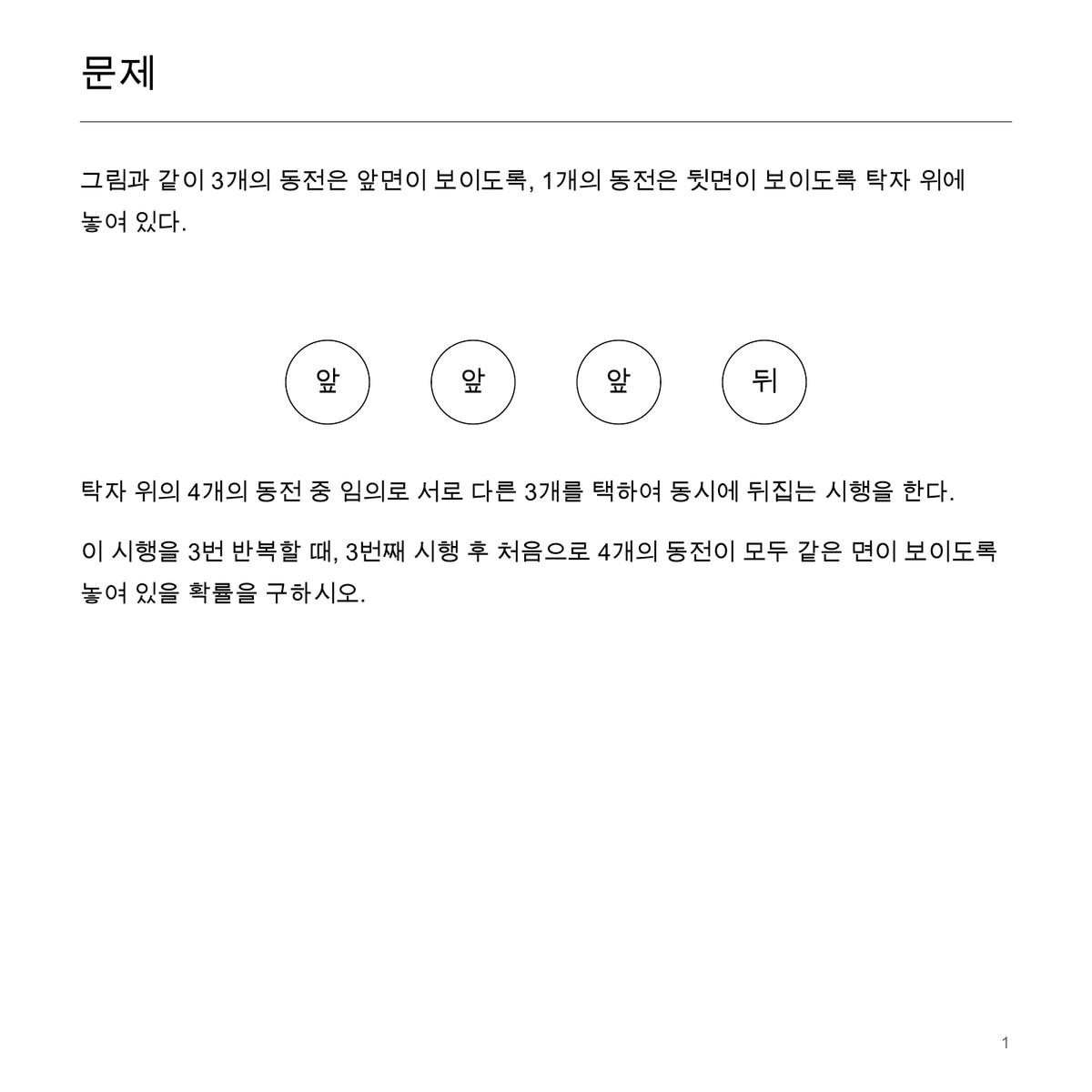문제 · 동전 4개 중 3개를 뒤집는 시행에서 세 번째에 처음 성공할 확률