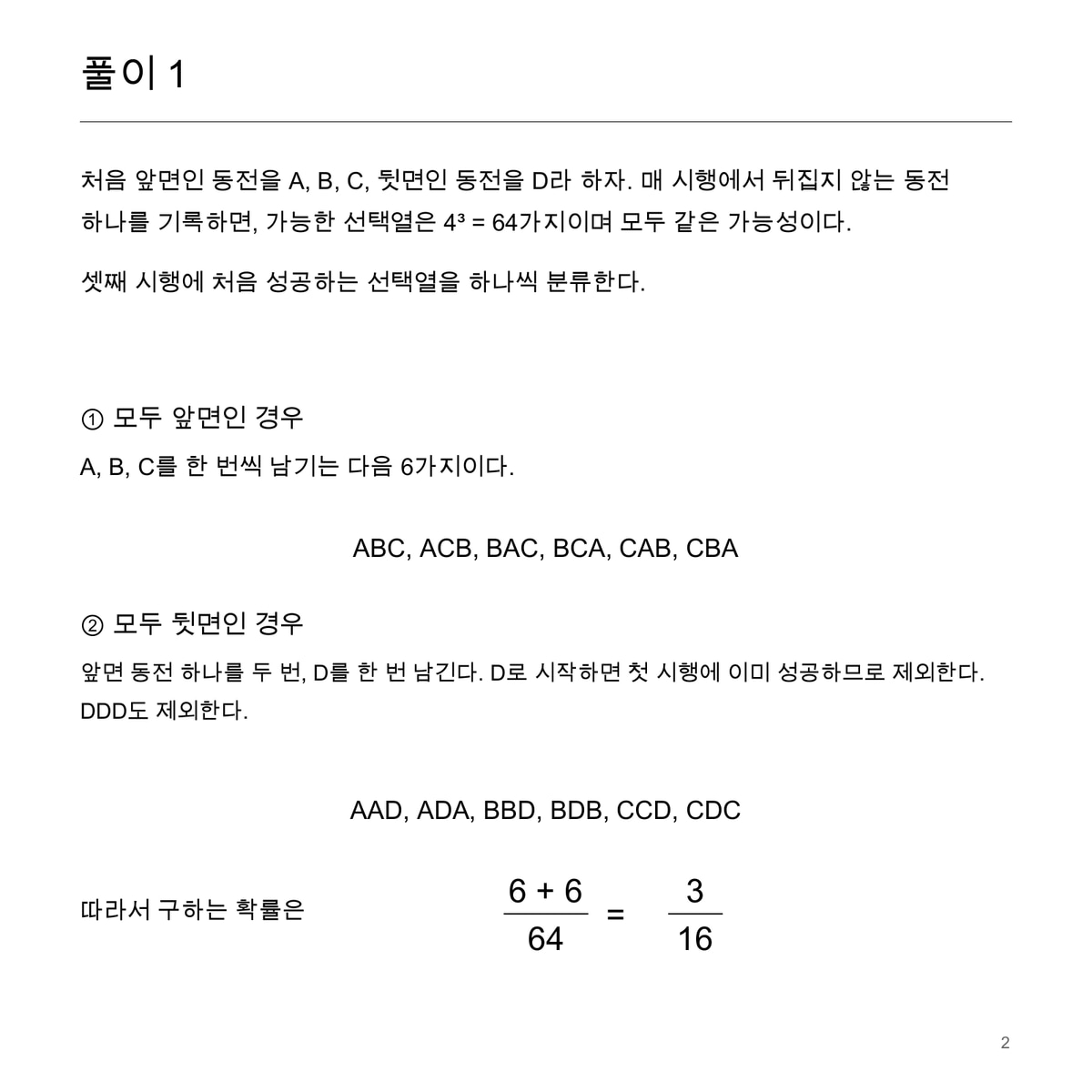 풀이 1 · 64가지 선택열 중 처음 성공하는 12가지를 분류한 비교용 새 작성 풀이