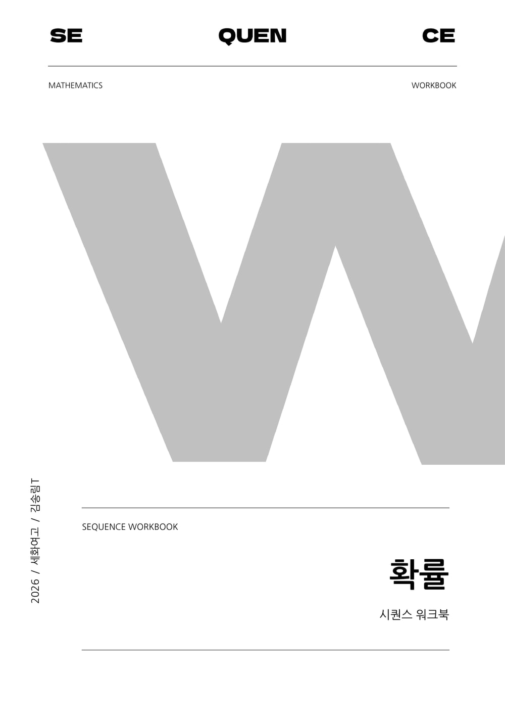 세화여고 W · 확률 워크북