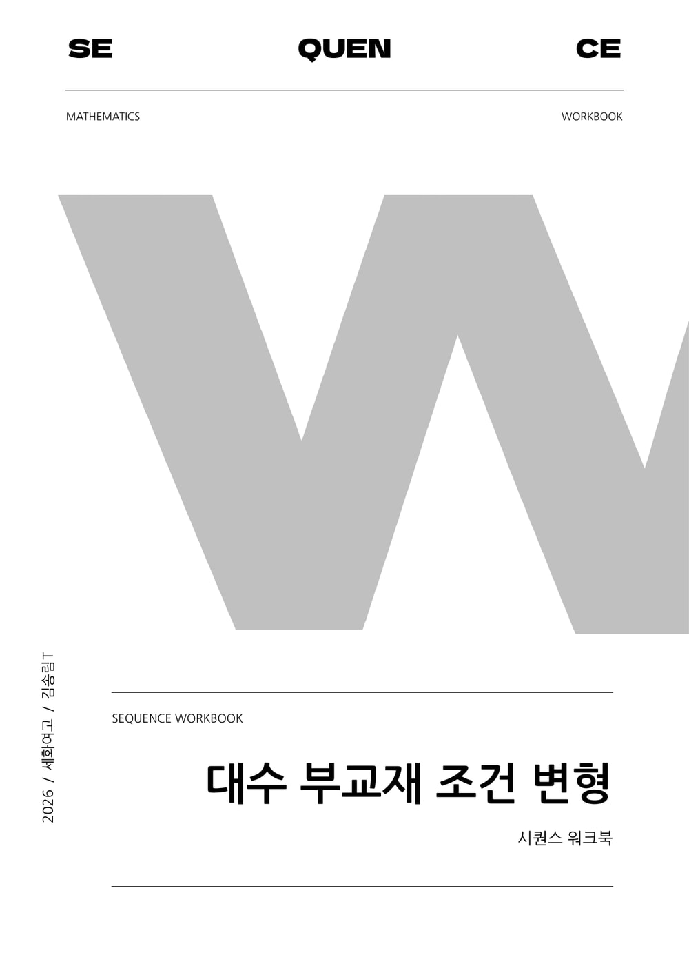 세화여고 W · 대수 부교재 조건변형 1차