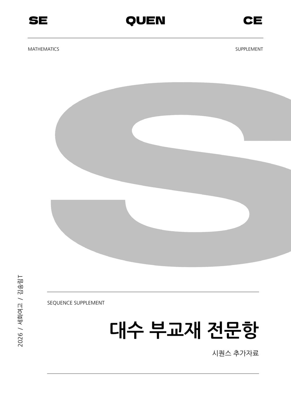 세화여고 S · 대수 부교재 전문항