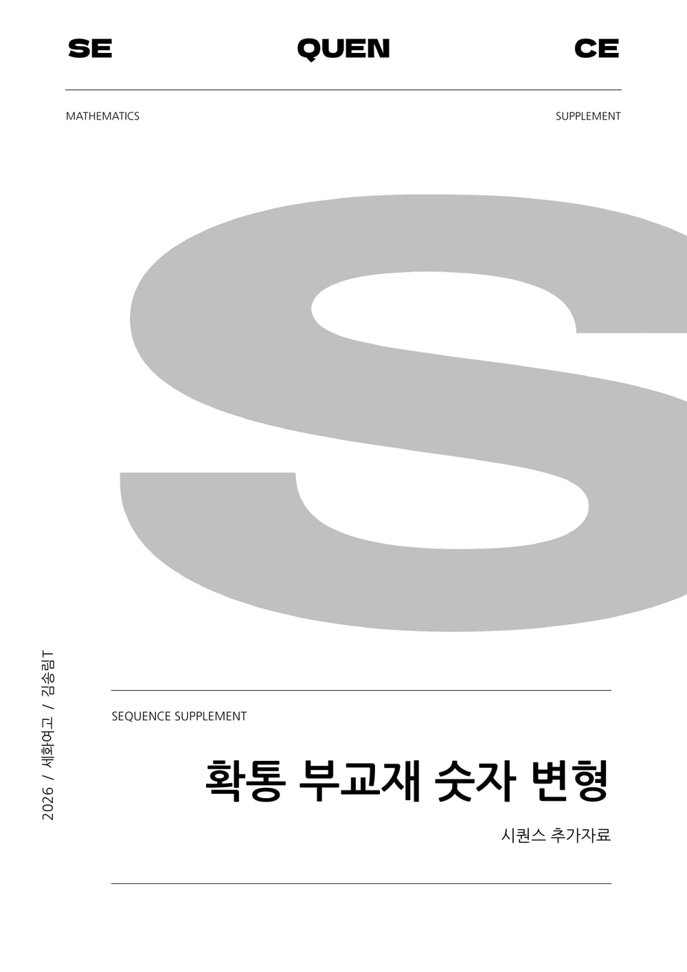세화여고 S · 확통 부교재 숫자변형