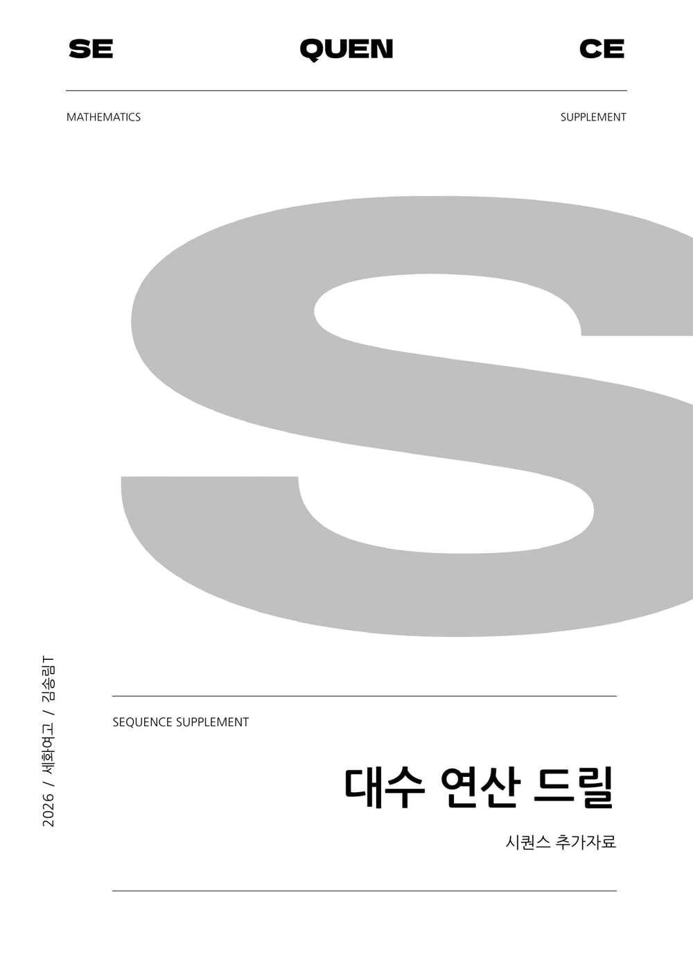 세화여고 S · 대수 연산 드릴