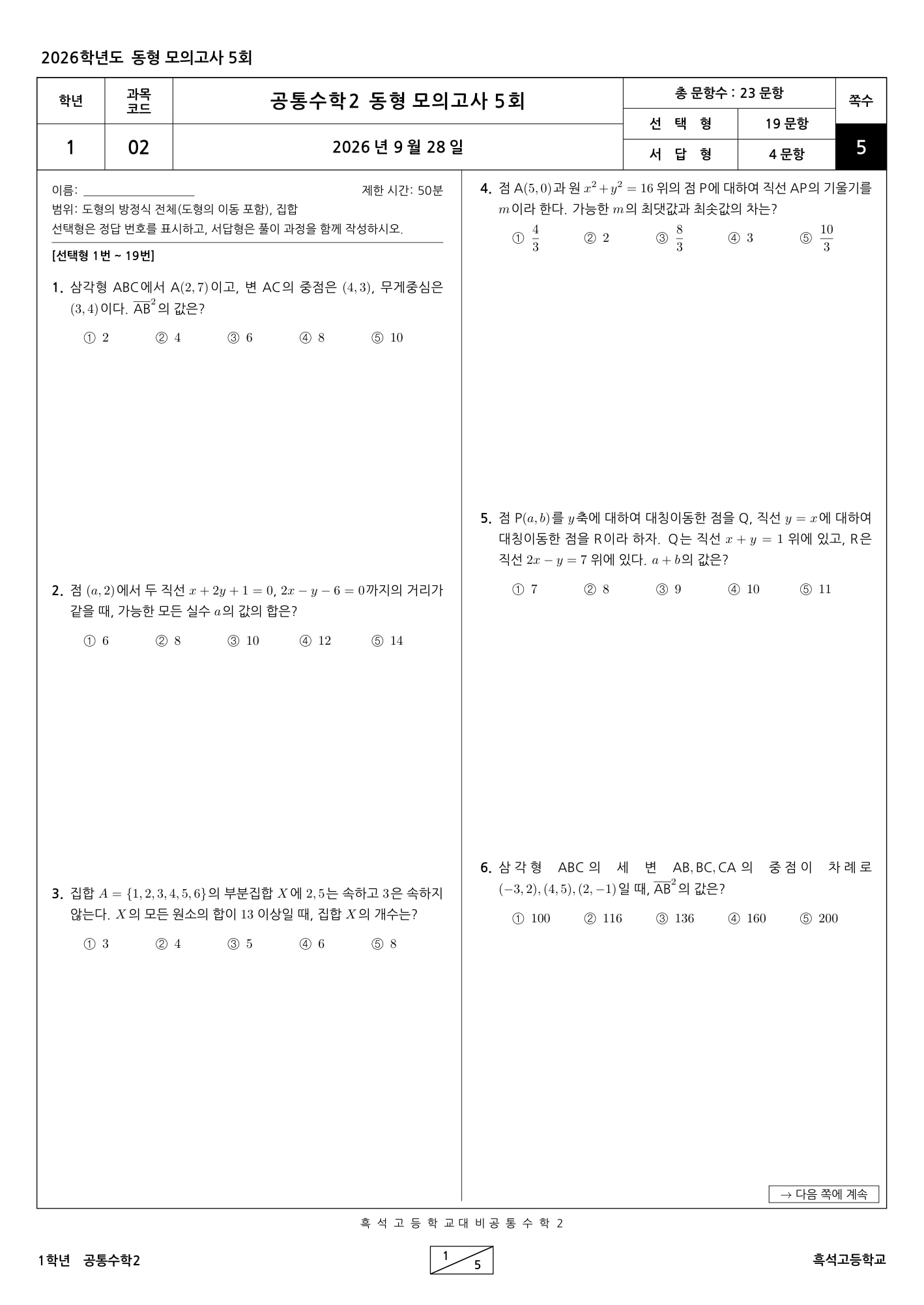 흑석고 고1 공통수학2 동형 모의고사 5회 · 시험 정보와 첫 문제가 있는 실제 첫 페이지