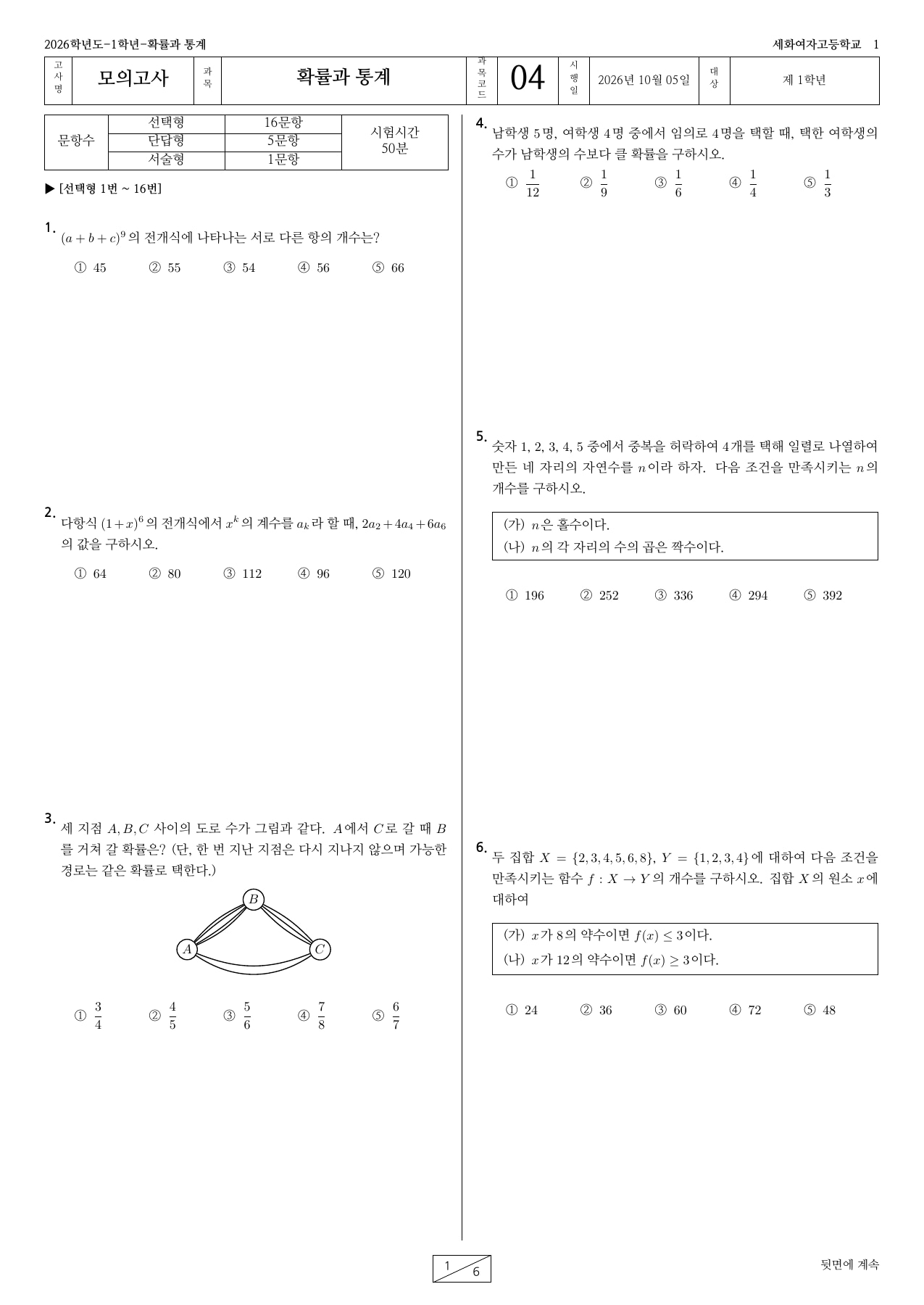 세화여고 고1 확률과 통계 동형 모의고사 3회 · 시험 정보와 첫 문제가 있는 실제 첫 페이지