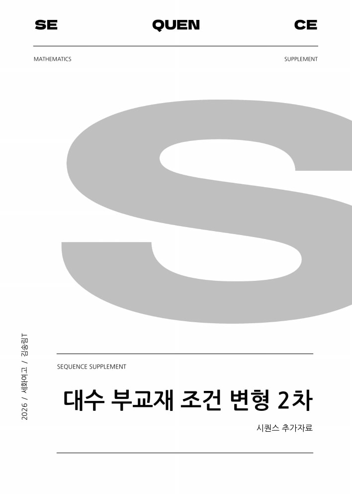 SEQUENCE S · 세화여고 대수 부교재 조건변형 2차 추가 자료 실제 표지