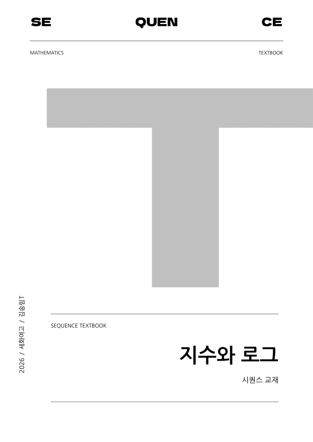 SEQUENCE T · 세화여고 지수와 로그 수업 교재 실제 표지