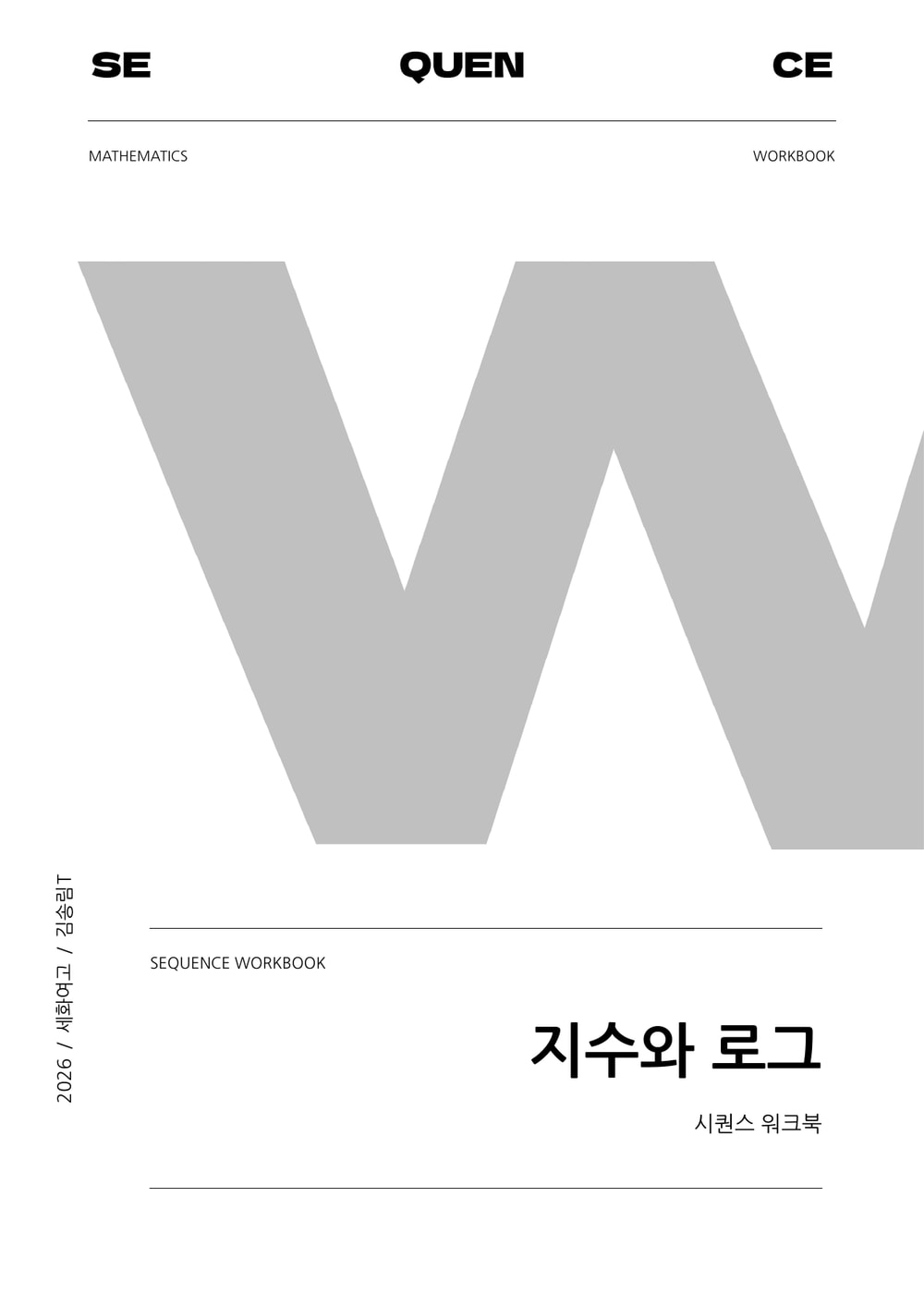 SEQUENCE W · 세화여고 지수와 로그 워크북 실제 표지