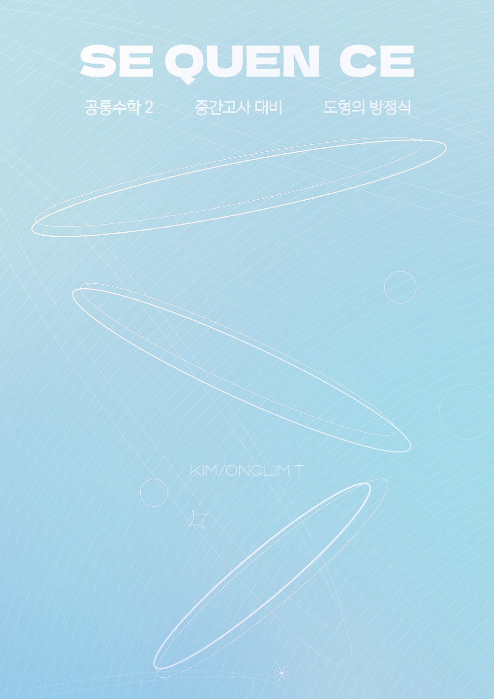 SEQUENCE 공통수학2 하늘색 워크북 표지